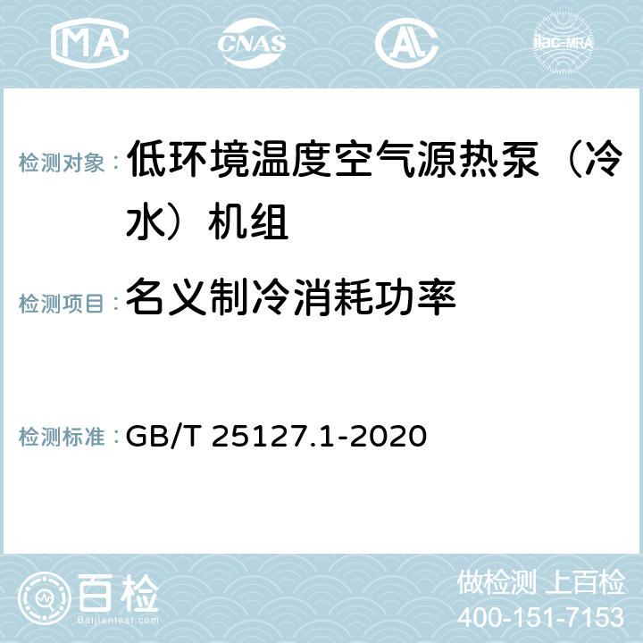 名义制冷消耗功率 低环境温度空气源热泵（冷水）机组第1部分：工业或商业用及类似用途的热泵(冷水)机组 GB/T 25127.1-2020 5.4.2