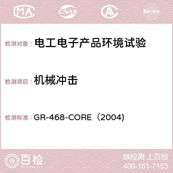 机械冲击 GR-468-CORE（2004) 用于电信设备的光电子器件的一般可靠性保证要求 GR-468-CORE（2004) 3.3.1.1.1