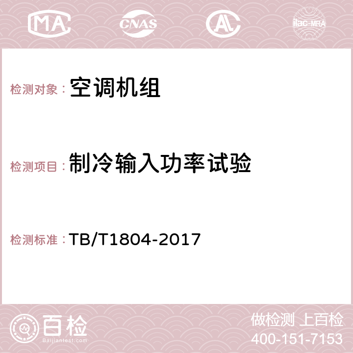 制冷输入功率试验 铁道车辆空调 空调机组 TB/T1804-2017 6.4.11