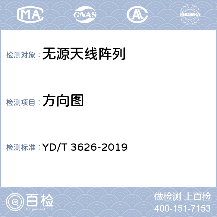 方向图 5G数字蜂窝移动通信网无源天线阵列测试方法（<6GHz） YD/T 3626-2019 6.1