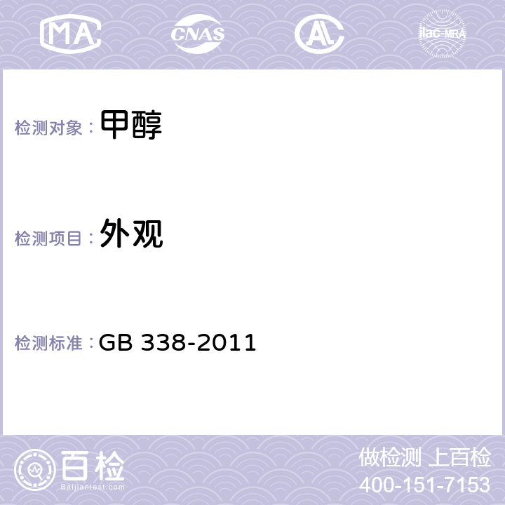 外观 工业用甲醇 GB 338-2011 第4.3节