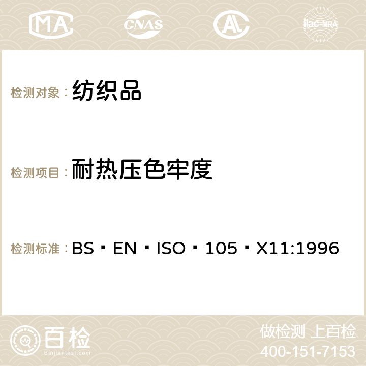 耐熱壓色牢度 紡織品 色牢度試驗(yàn)?耐熱壓色牢度 BS?EN?ISO?105?X11:1996