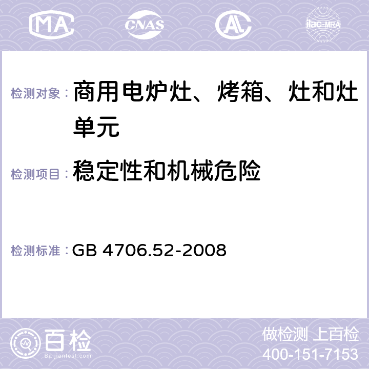 稳定性和机械危险 家用和类似用途电器的安全 商用电炉灶、烤箱、灶和灶单元的要求 GB 4706.52-2008 20