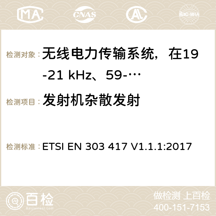 发射机杂散发射 无线电力传输系统，在19-21 kHz、59-61 kHz、79-90 kHz、100-300 kHz、6 765-6 795 kHz范围内使用无线电频率波束以外的技术 ETSI EN 303 417 V1.1.1:2017