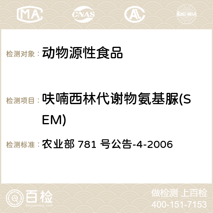 呋喃西林代谢物氨基脲(SEM) 动物源食品中硝基呋喃类代谢物残留量的测定 高效液相色谱-串联质谱法 农业部 781 号公告-4-2006