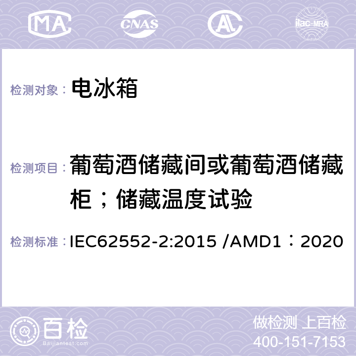 葡萄酒储藏间或葡萄酒储藏柜；储藏温度试验 家用制冷器具-性能和测试方法 第二部分：性能要求 IEC62552-2:2015 /AMD1：2020 附录B