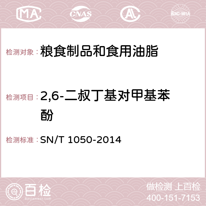 2,6-二叔丁基对甲基苯酚 出口油脂中抗氧化剂的测定-高效液相色谱法 SN/T 1050-2014