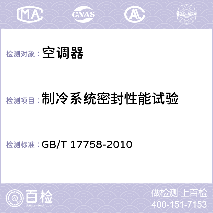 制冷系统密封性能试验 单元式空气调节机 GB/T 17758-2010 cl.6.3.1