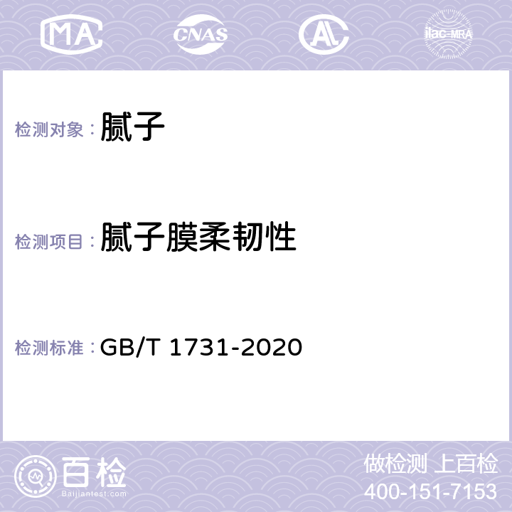 腻子膜柔韧性 GB/T 1731-2020 漆膜、腻子膜柔韧性测定法