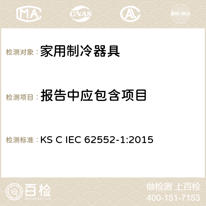 报告中应包含项目 家用制冷器具-特征及测试方法 第1部分：总要求 KS C IEC 62552-1:2015 附录F