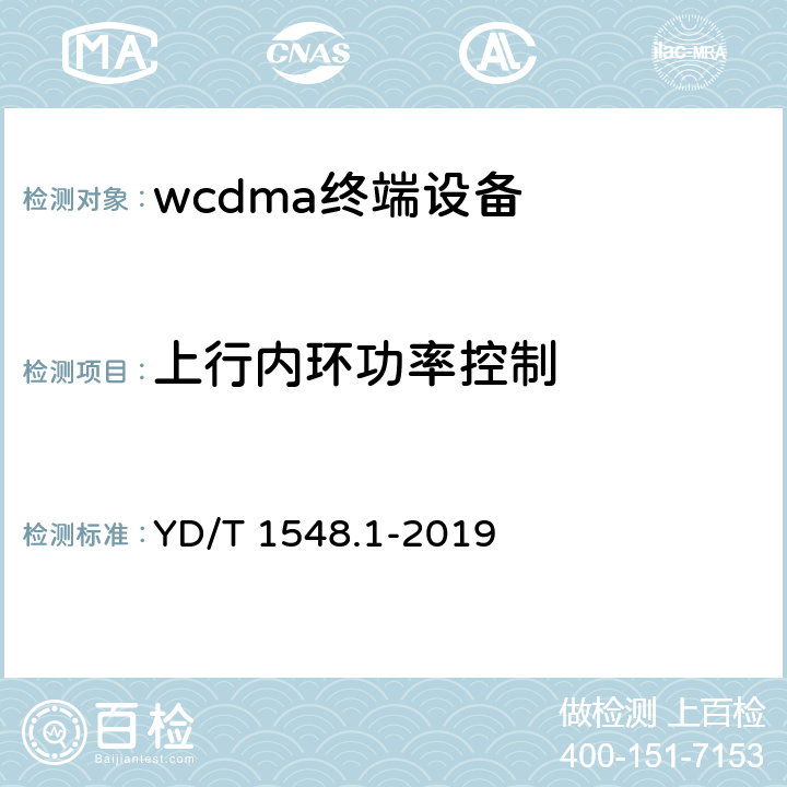 上行內環功率控制 2GHz WCDMA數字蜂窩移動通信網終端設備測試方法（第三階段）第1部分：基本功能、業務和性能 YD/T 1548.1-2019 7.2.6