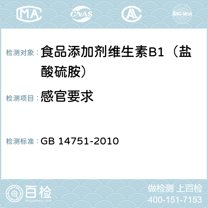 感官要求 GB 14751-2010 食品安全国家标准 食品添加剂 维生素B1(盐酸硫胺)