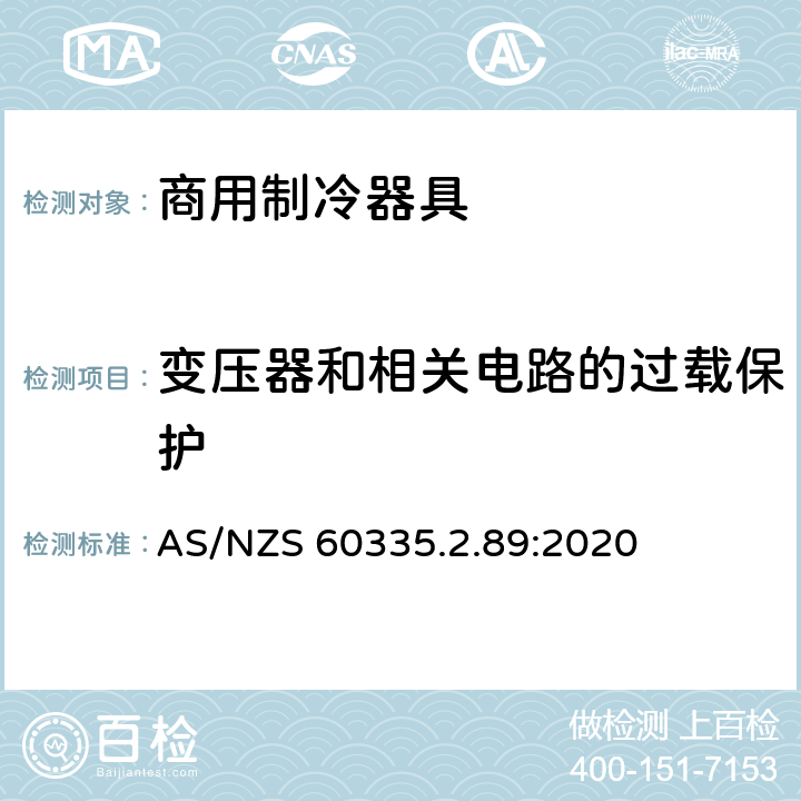 变压器和相关电路的过载保护 家用和类似用途电器的安全 自携或远置冷凝机组或压缩机的商用制冷器具的特殊要求 AS/NZS 60335.2.89:2020 第17章