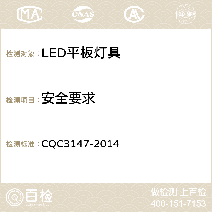 安全要求 LED平板灯具节能认证技术规范 CQC3147-2014 5.1