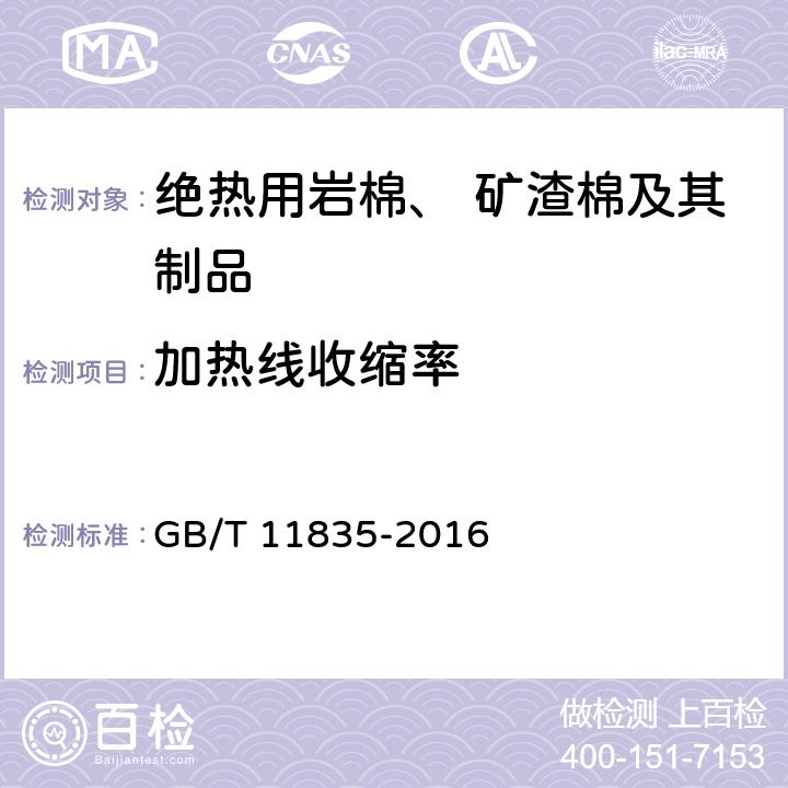 加热线收缩率 《绝热用岩棉、矿渣棉及其制品》 GB/T 11835-2016 6.3、附录B