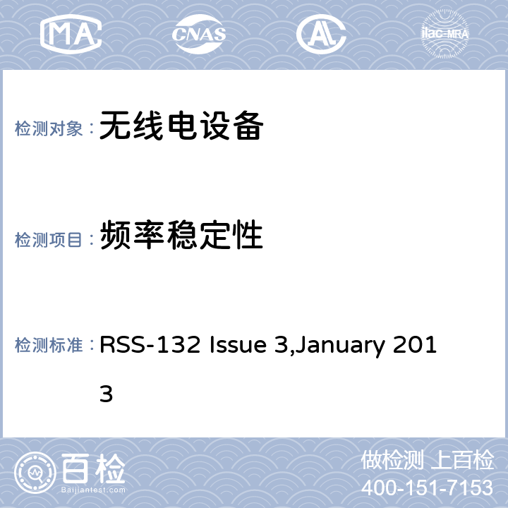 频率稳定性 在824-849兆赫和869-894兆赫波段工作的蜂窝电话系统 RSS-132 Issue 3,January 2013 5.3