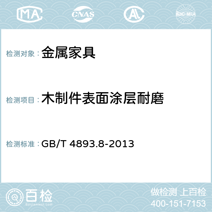 木制件表面涂层耐磨 家具表面漆膜理化性能试验 第8部分：耐磨性测定法 GB/T 4893.8-2013