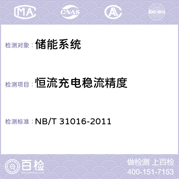 恒流充电稳流精度 NB/T 31016-2011 电池储能功率控制系统技术条件  4.3.9