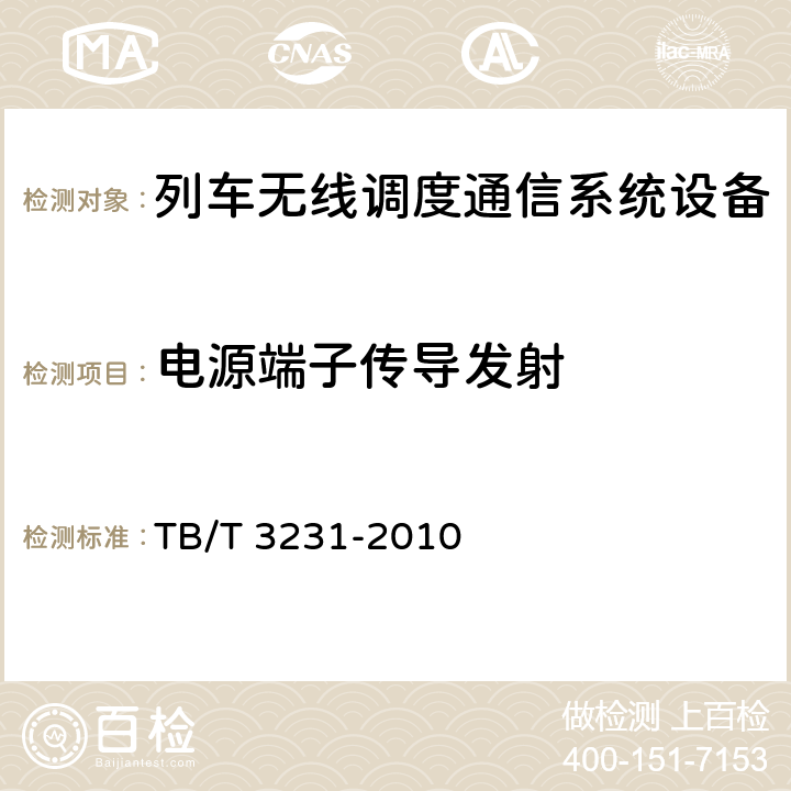 电源端子传导发射 GSM-R数字移动通信系统应用业务调度命令信息无线传送系统 TB/T 3231-2010 7.3.9