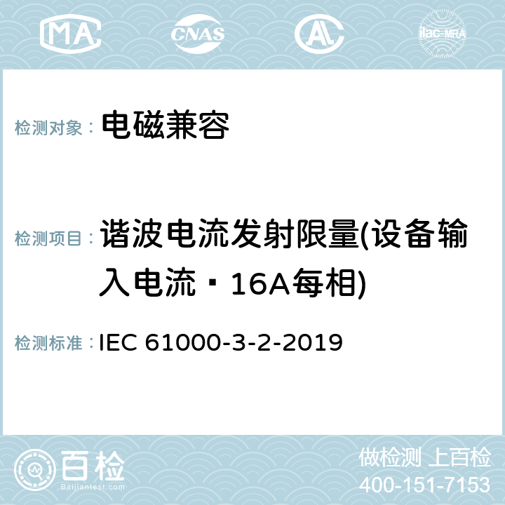 谐波电流发射限量(设备输入电流≤16A每相) IEC 61000-3-2 电磁兼容性（EMC）限量 谐波电流发射限量(设备输入电流≤16A每相) -2019 all