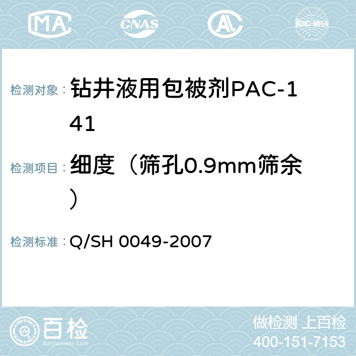 细度（筛孔0.9mm筛余） 钻井液用包被剂PAC141、降滤失剂PAC142、增粘降滤失剂PAC143技术要求 Q/SH 0049-2007 4.2.4