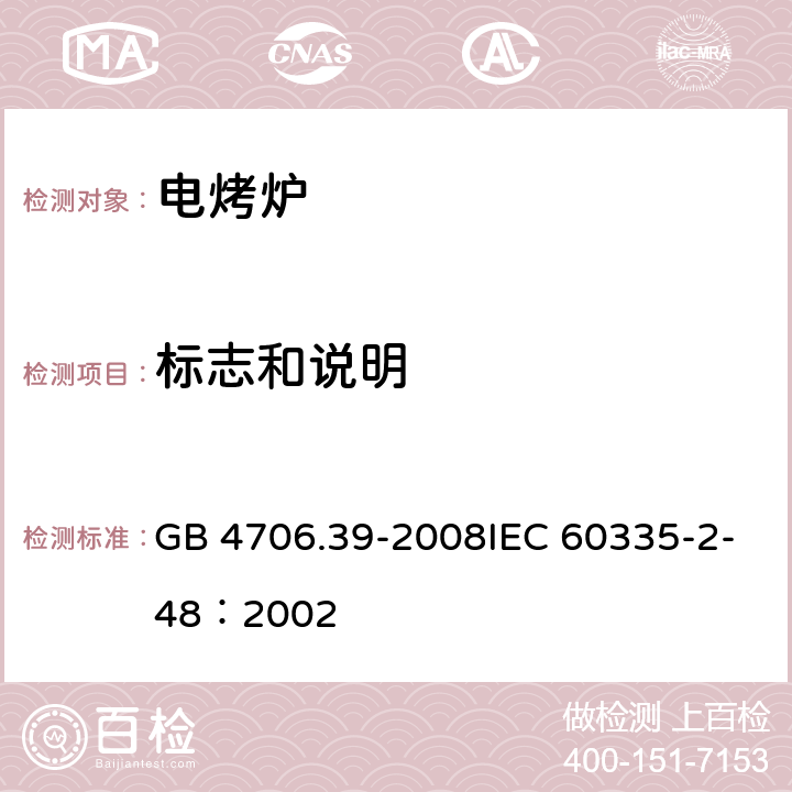 标志和说明 家用和类似用途电器的安全商用电烤炉和烤面包炉的特殊要求 GB 4706.39-2008IEC 60335-2-48：2002 7