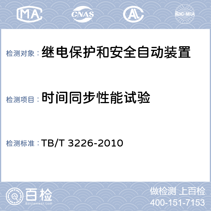 时间同步性能试验 电气化铁路牵引变电所综合自动化系统装置 TB/T 3226-2010 5.5