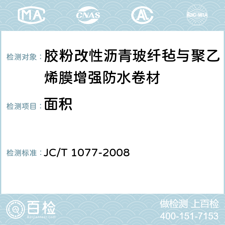 面积 JC/T 1077-2008 胶粉改性沥青玻纤毡与聚乙烯膜增强防水卷材