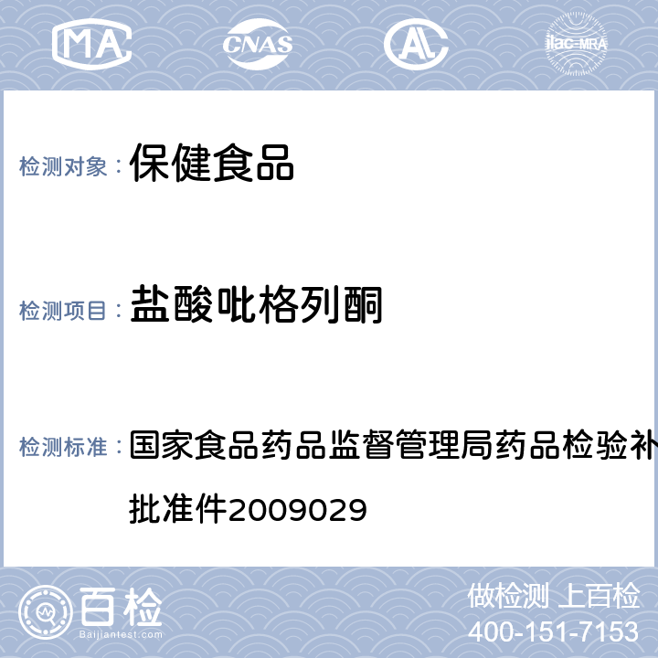 盐酸吡格列酮 降糖类中成药中非法添加化学药品补充检验方法 国家食品药品监督管理局药品检验补充检验方 法和检验项目批准件2009029