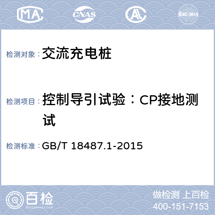 控制导引试验：CP接地测试 《电动车辆传导充电系统 第1部分：一般要求》 GB/T 18487.1-2015 附录A