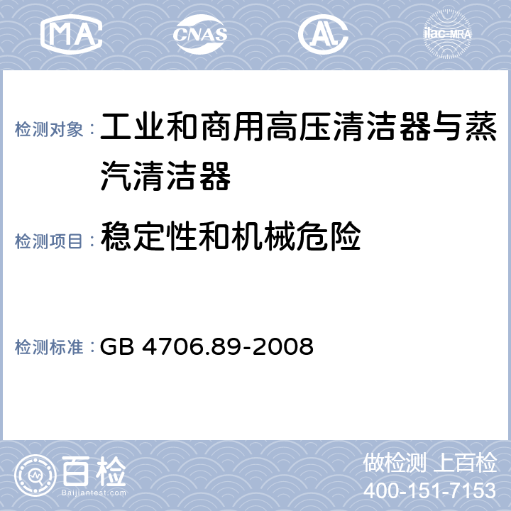 稳定性和机械危险 家用和类似用途电器的安全工业和商用高压清洁器与蒸汽清洁器的特殊要求 GB 4706.89-2008 20