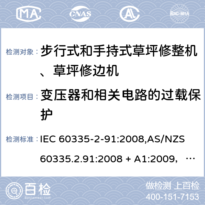 变压器和相关电路的过载保护 IEC 60335-2-91 家用和类似用途电器的安全 第2-91部分：步行式和手持式草坪修整机、草坪修边机的专用要求 :2008,AS/NZS 60335.2.91:2008 + A1:2009，EN 60335-2-91:2003 17