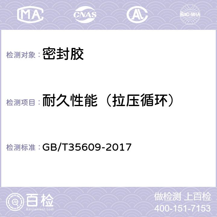 耐久性能（拉压循环） 绿色产品评价 防水与密封材料 GB/T35609-2017 B.11.4