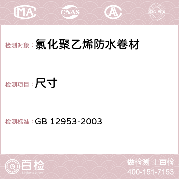 尺寸 氯化聚乙烯防水卷材 GB 12953-2003 5.3