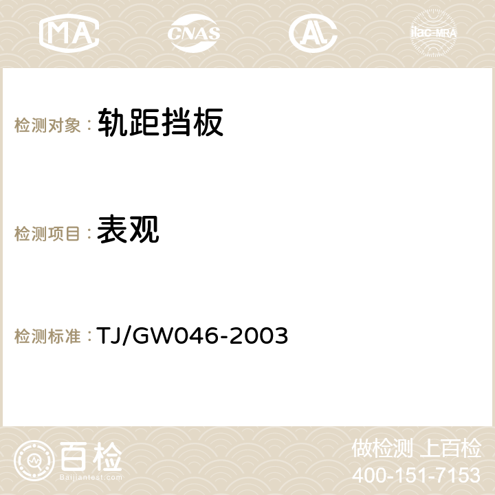 表观 螺旋道钉轨距挡板防腐处理技术条件（暂行） TJ/GW046-2003 4.1