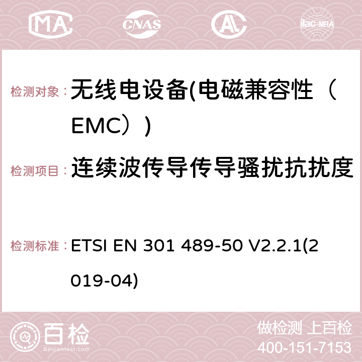 连续波传导传导骚扰抗扰度 电磁兼容性（EMC）无线电设备和服务标准；50部分：移动通信基站（BS）的具体条件，直放站及配套设备；协调标准覆盖了3.1条基本要求（b）指令2014 / 53 / EU ETSI EN 301 489-50 V2.2.1(2019-04) 7.2