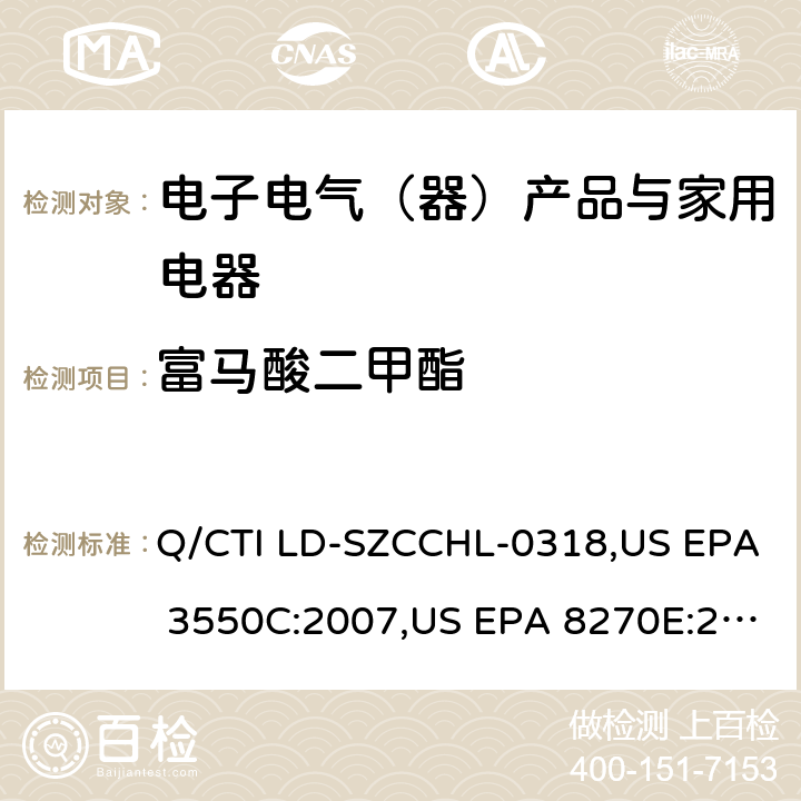 富马酸二甲酯 富马酸二甲酯检测作业指导书，参考标准：超声波萃取法,气相色谱-质谱法测定半挥发性有机化合物 Q/CTI LD-SZCCHL-0318,US EPA 3550C:2007,US EPA 8270E:2018