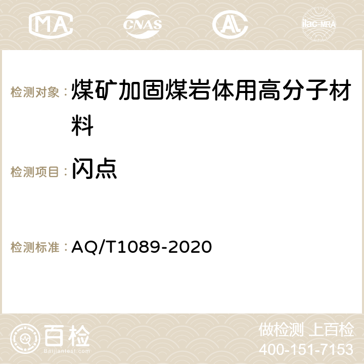 闪点 煤矿加固煤岩体用高分子材料 AQ/T1089-2020 4.2/5.4