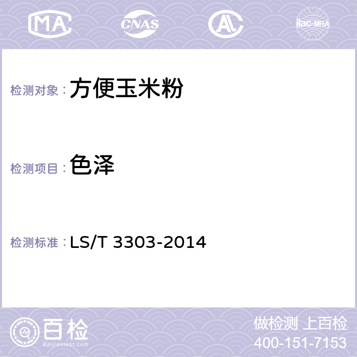 色泽 方便玉米粉 LS/T 3303-2014 6.1.1