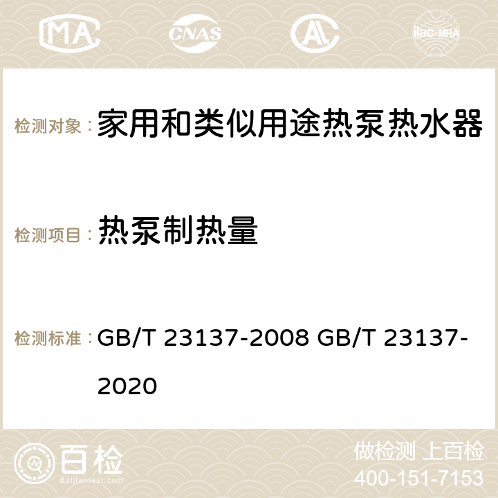 热泵制热量 家用和类似用途热泵热水器 GB/T 23137-2008 GB/T 23137-2020 5.5.1