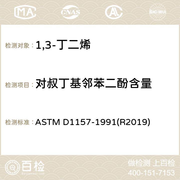 对叔丁基邻苯二酚含量 轻烃总抑制剂含量（TBC）的标准测试方法 ASTM D1157-1991(R2019)
