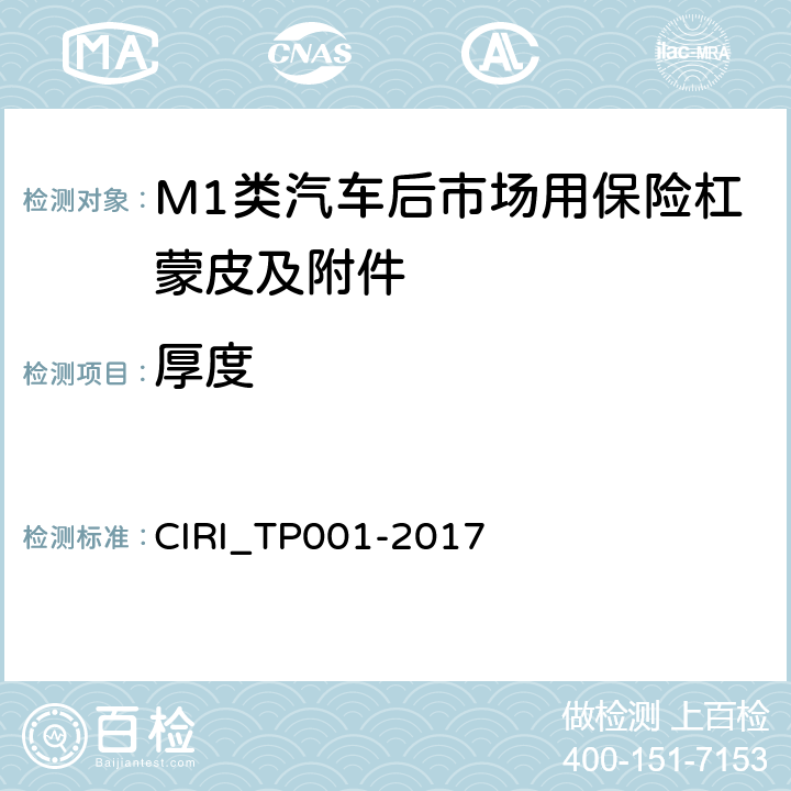 厚度 TP 001-2017 汽车后市场用保险杠蒙皮及附件合车规范 CIRI_TP001-2017 4.4