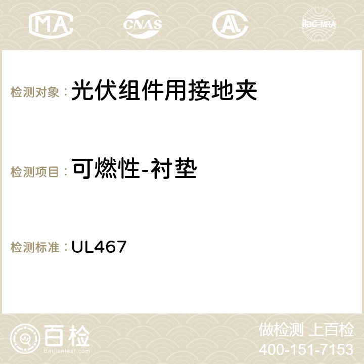 可燃性-衬垫 UL 4679 接地和连接设备 UL467 9.4