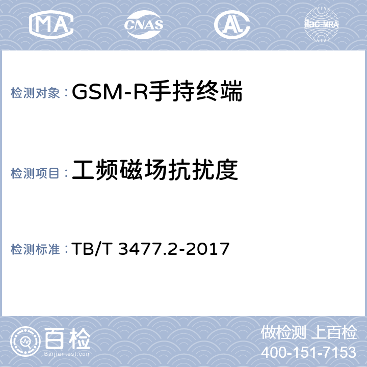 工频磁场抗扰度 TB/T 3477.1-2017 铁路数字移动通信系统(GSM-R) 手持终端 第1部分:技术要求(附2023年第1号修改单)