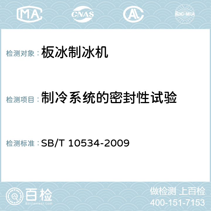 制冷系统的密封性试验 板冰制冰机 SB/T 10534-2009 第6.3.1条