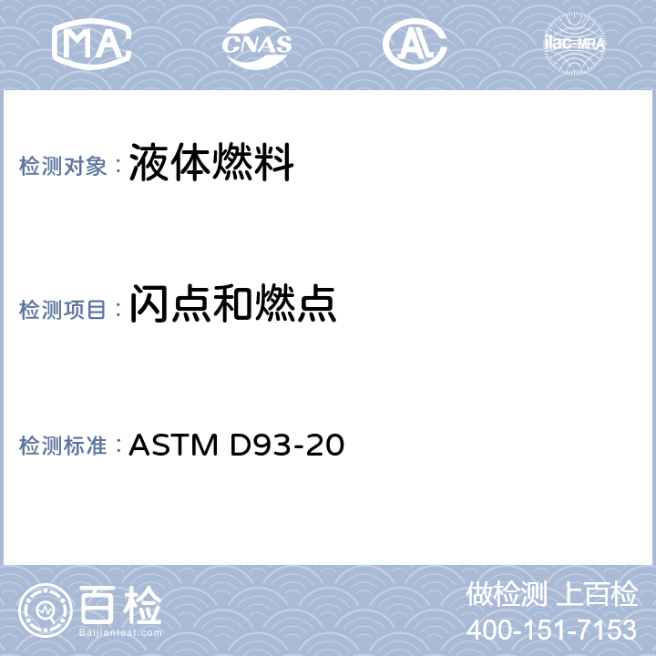 闪点和燃点 宾斯基-马丁杯闭口闪点测定法 ASTM D93-20