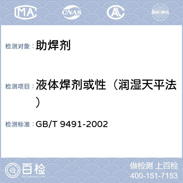 液体焊剂或性（润湿天平法） GB/T 9491-2002 锡焊用液态焊剂(松香基)