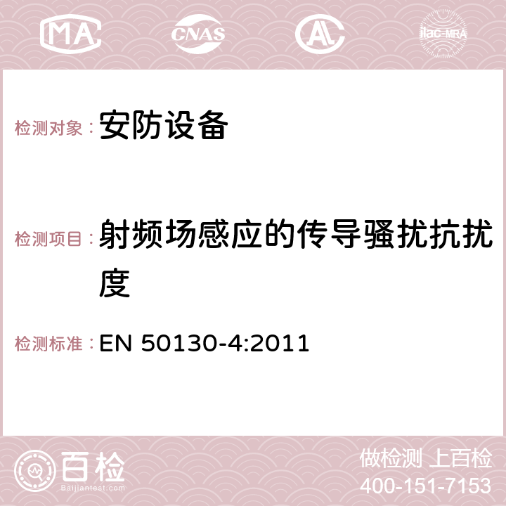 射频场感应的传导骚扰抗扰度 安防系统-第4部分:电磁兼容性-家用产品标准: 火灾、入侵者、安防系统、中央监控台、门禁控制和社会报警系统组件 EN 50130-4:2011 11