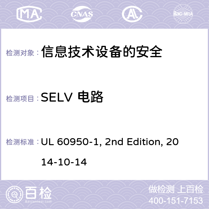 SELV 电路 信息技术设备　安全　第1部分：通用要求 UL 60950-1, 2nd Edition, 2014-10-14 2.2