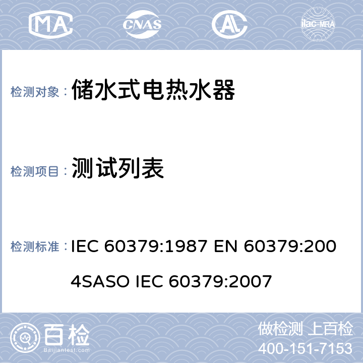 测试列表 IEC 60379-1987 家用电热水器性能的测试方法